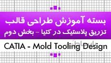 آموزش طراحی قالب تزریق پلاستیک در کتیا| نکته به نکته، پارامتریک و جامع|2 از 4|کدافزار