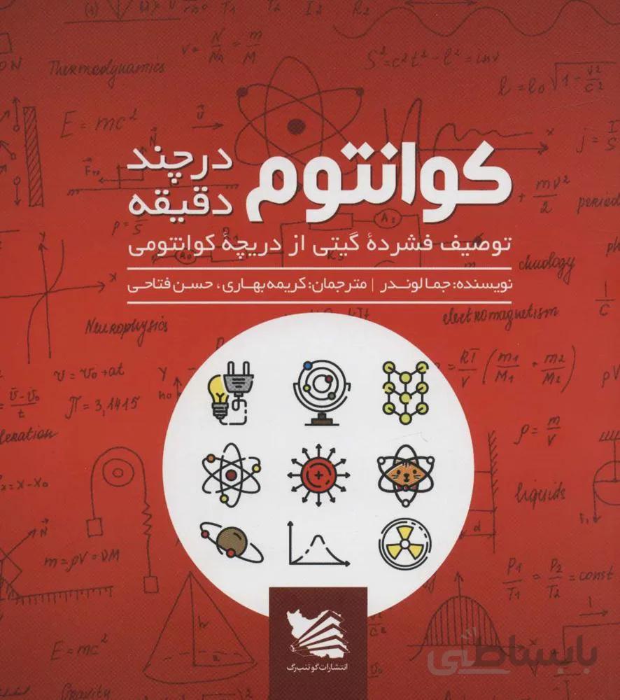 کوانتوم در چند دقیقه (توصیف فشرده گیتی از دریچه کوانتومی)(کد ناشر : 175)