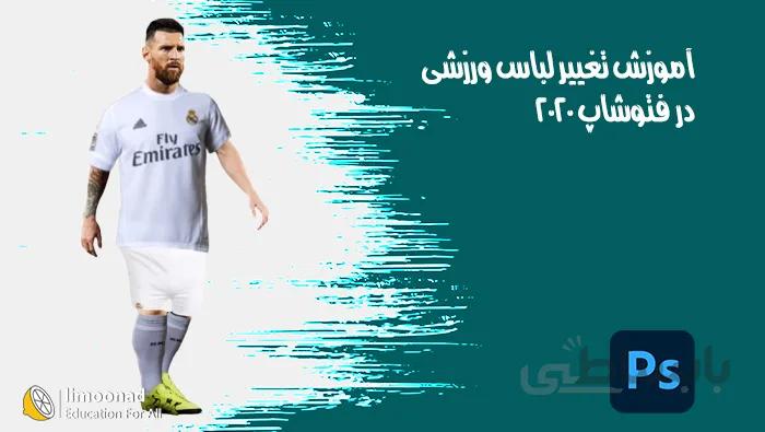 آموزش تغییر لباس ورزشی در فتوشاپ 2020