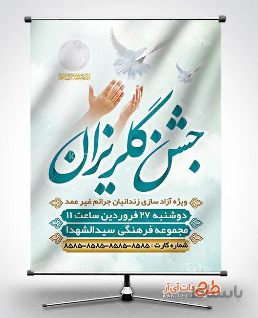 بنر اطلاعیه جشن گلریزان