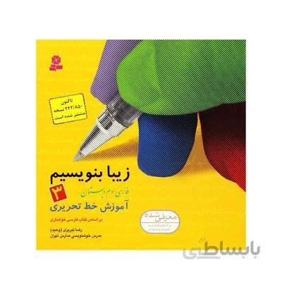 کتاب زیبا بنویسیم 3 اموزش خط تحریری فارسی سوم دبستان