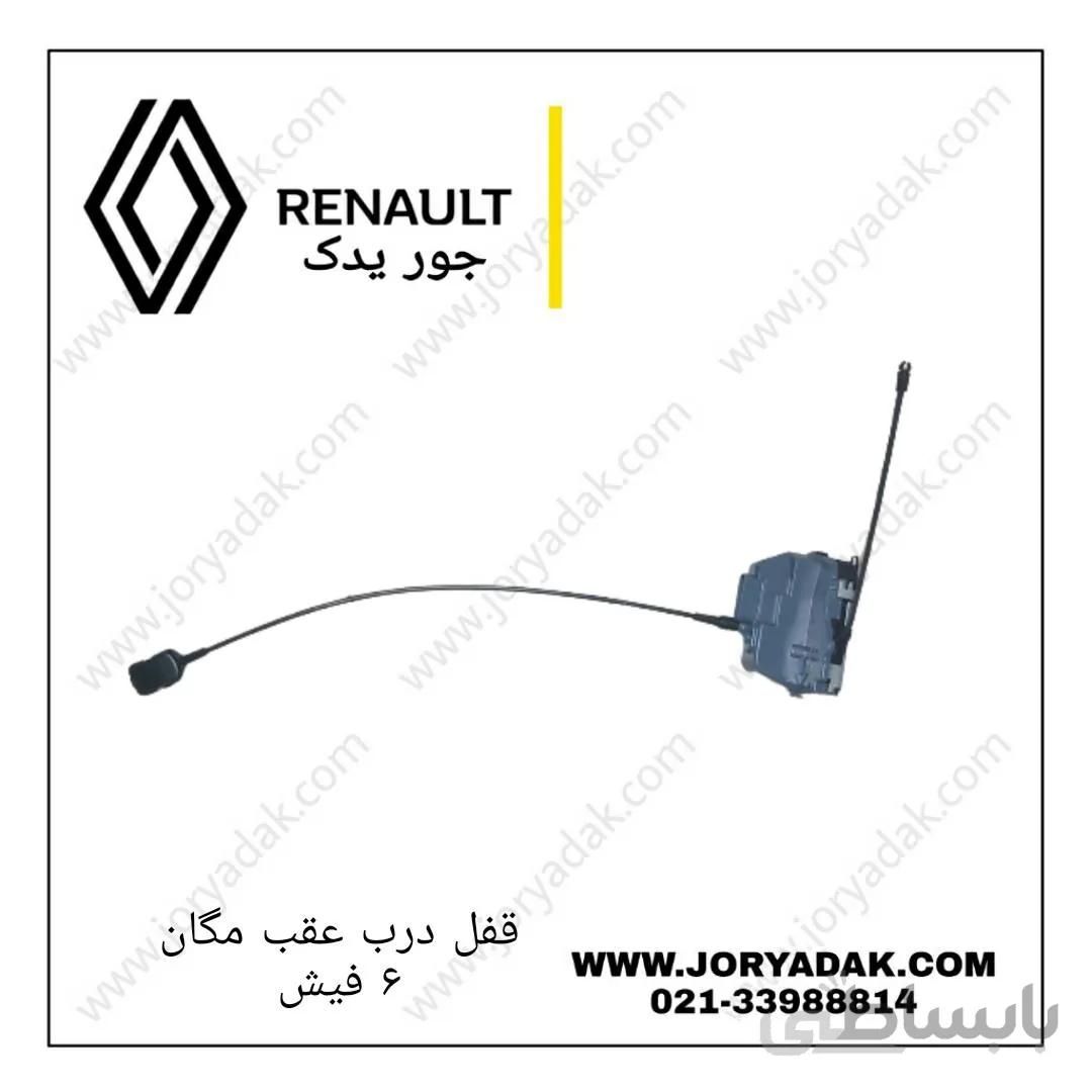 قفل درب عقب چپ مگان(۶فیش)