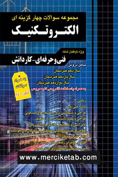 الکتروتکنیک کنکور تست چهارخونه