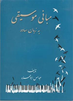 مبانی موسیقی به زبان ساده