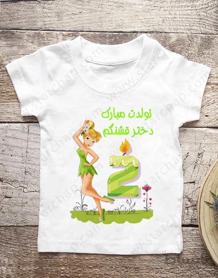 تیشرت تولد طرح تینکربل (کد۲) با امکان ویرایش کامل