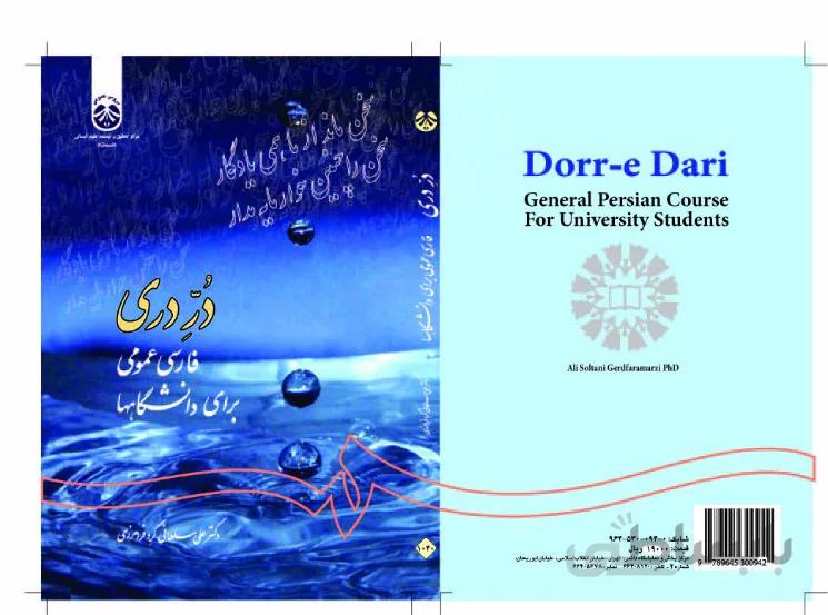 دُرِّ دری فارسی عمومی برای دانشگاهها