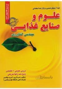 نمونه آزمون های تضمینی و برگزار شده استخدامی علوم و صنایع غذایی مهندسی کشاورزی