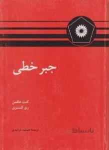 جبر خطی