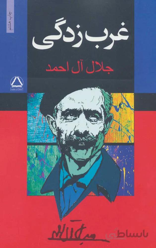 غرب زدگي (كد ناشر : 146)