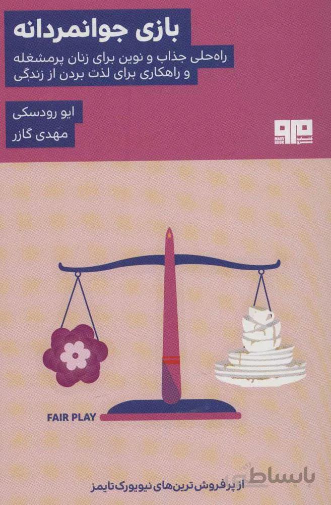 بازی جوانمردانه (راه حلی جذاب و نوین برای زنان پرمشغله و راهکاری برای لذت بردن از زندگی)(کد ناشر : 244)