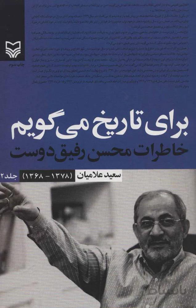 برای تاریخ می گویم 2 (خاطرات محسن رفیق دوست (1378-1368))(کد ناشر : 161)