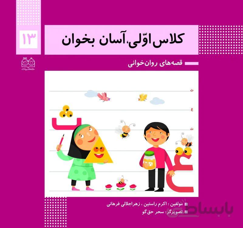 کلاس اولی آسان بخوان13(قصه های روان خوانی)