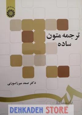 ترجمه متون ساده/میرزاسوزنی
