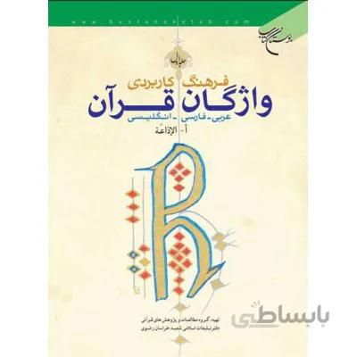فرهنگ کاربردی واژگان قرآن جلد1