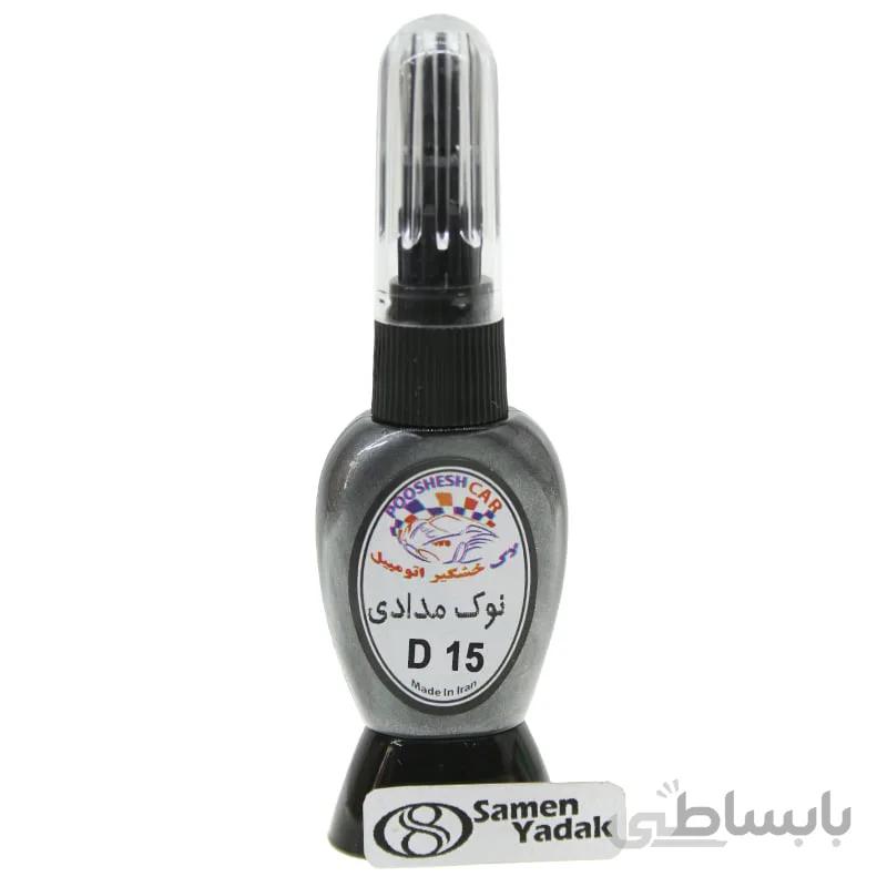 لاک خشگیر اتومبیل رنگ نوک مدادی کد d15 رنو نوک مدادی te266