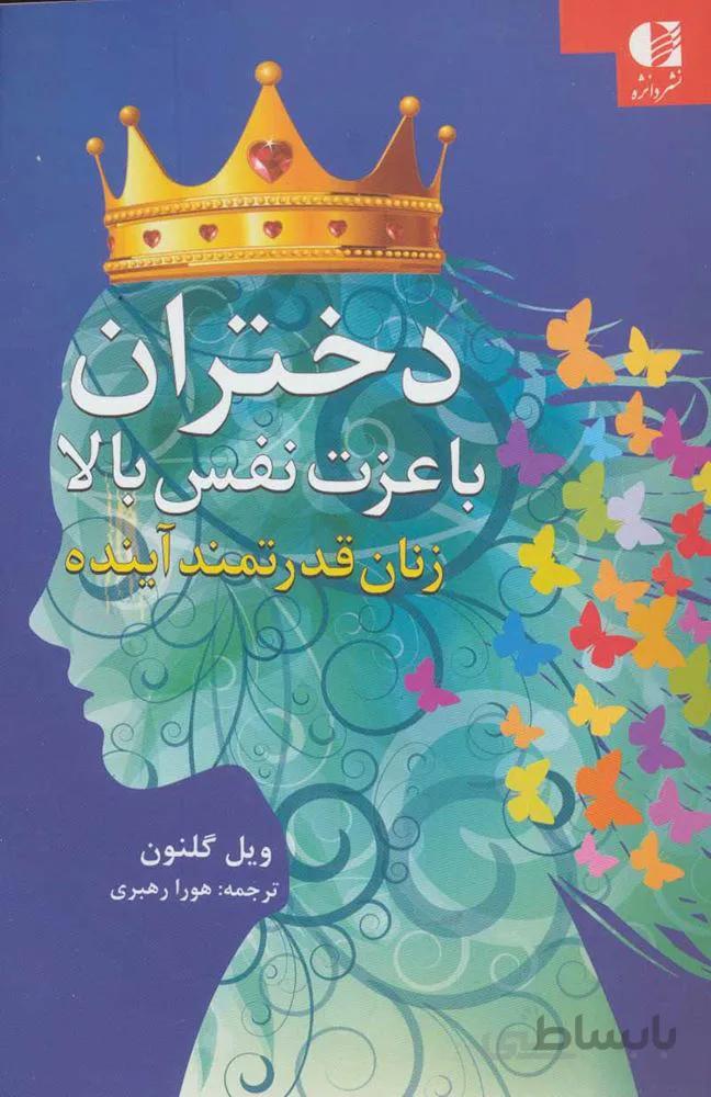 دختران با عزت نفس بالا (كد ناشر : 147)