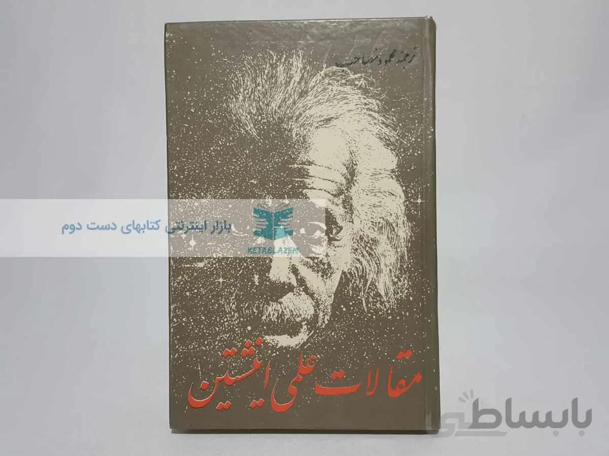 مقالات علمی اینشتین ترجمه‌ی محمود مصاحب