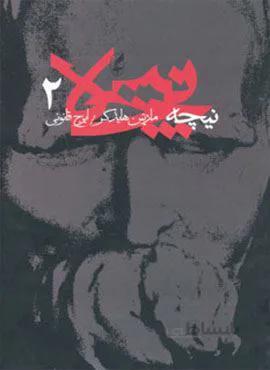 نیچه 2 (کد ناشر : 180)
