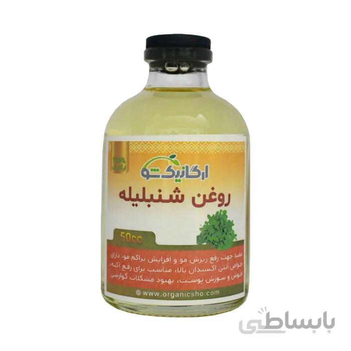 روغن شنبلیله “ارگانیک شو”