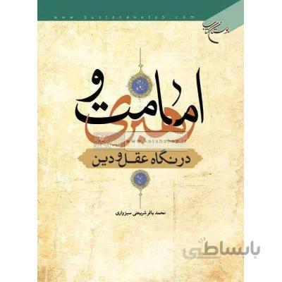 امامت و رهبری در نگاه عقل و دین