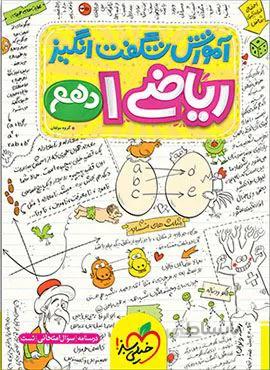 آموزش شگفت انگیز ریاضی 1 دهم (کد ناشر : 239)