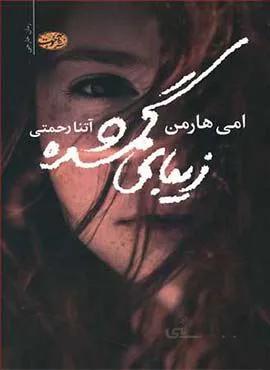 زيباي گمشده (كد ناشر : 110)