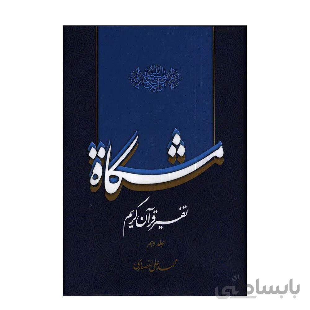 تفسیر قرآن کریم مشکات اثر دکتر محمدعلی انصاری – جلد دهم