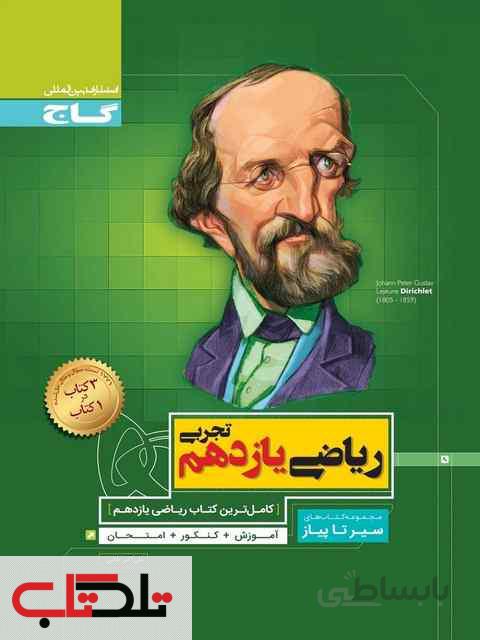 ریاضی یازدهم رشته تجربی سیر تا پیاز گاج