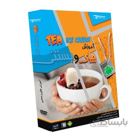 آموزش انواع چای و بستنی ا آموزش انواع چای و بستنی