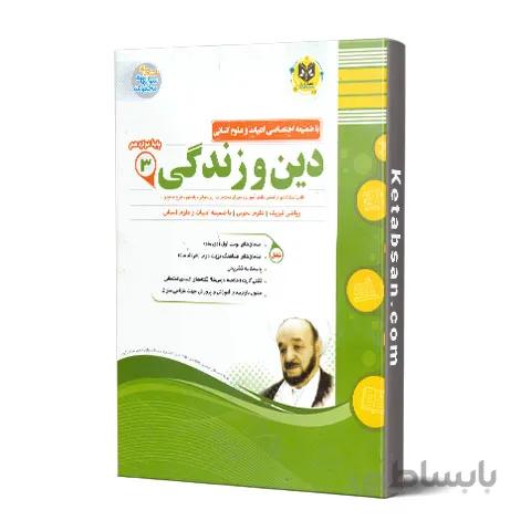 دین و زندگی دوازدهم رشته انسانی امتحانی اسفندیار
