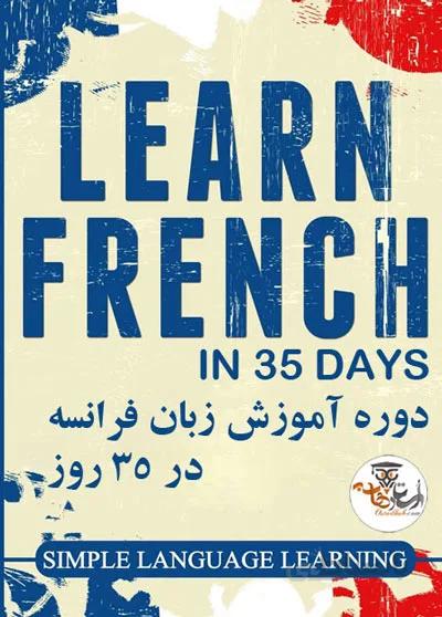آموزش زبان فرانسه در 35 روز Learn French in 35 days | استاد هاب