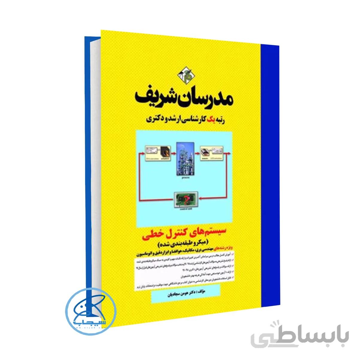 کتاب سیستم های کنترل خطی مدرسان شریف(میکروطبقه بندی شده)
