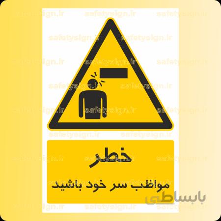 ۳۵۱۶-مواظب سر خود باشید