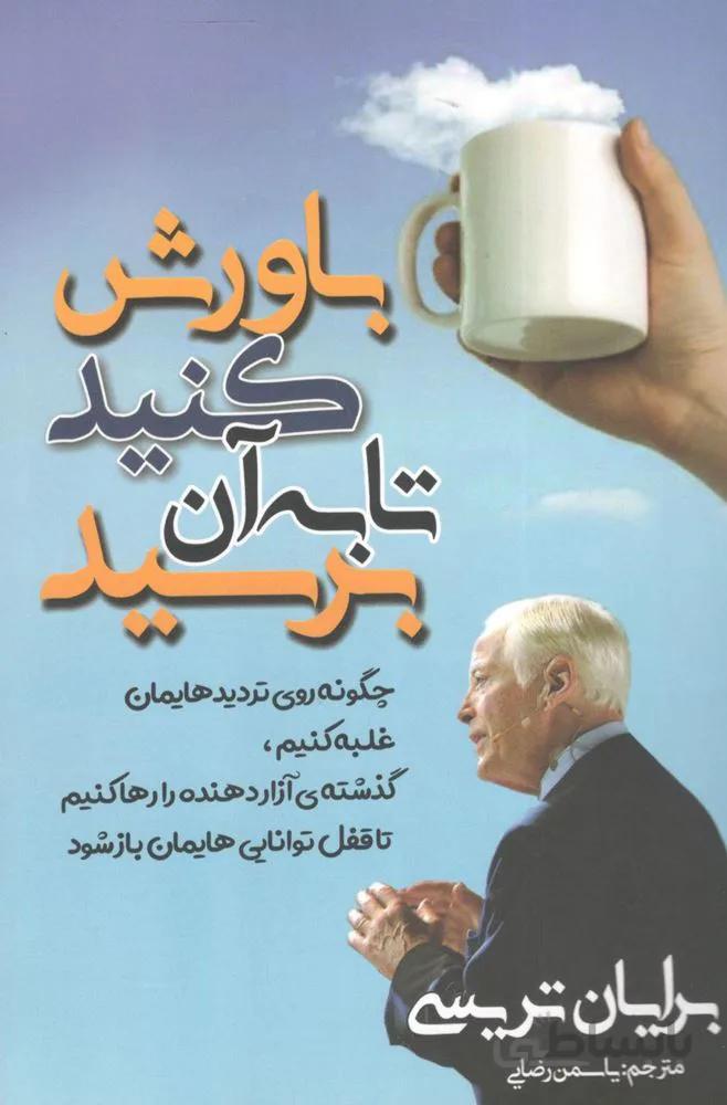 باورش كنيد تا به آن برسيد (كد ناشر : 211)