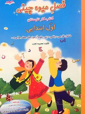 کتاب فصل میوه چینی اول ابتدایی (صیانت)