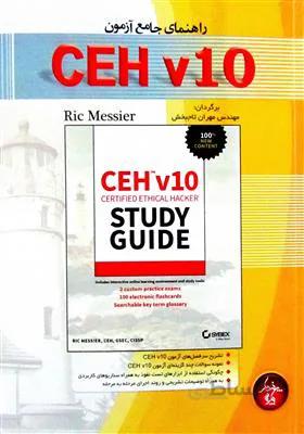 راهنمای جامع آزمون CEH v10