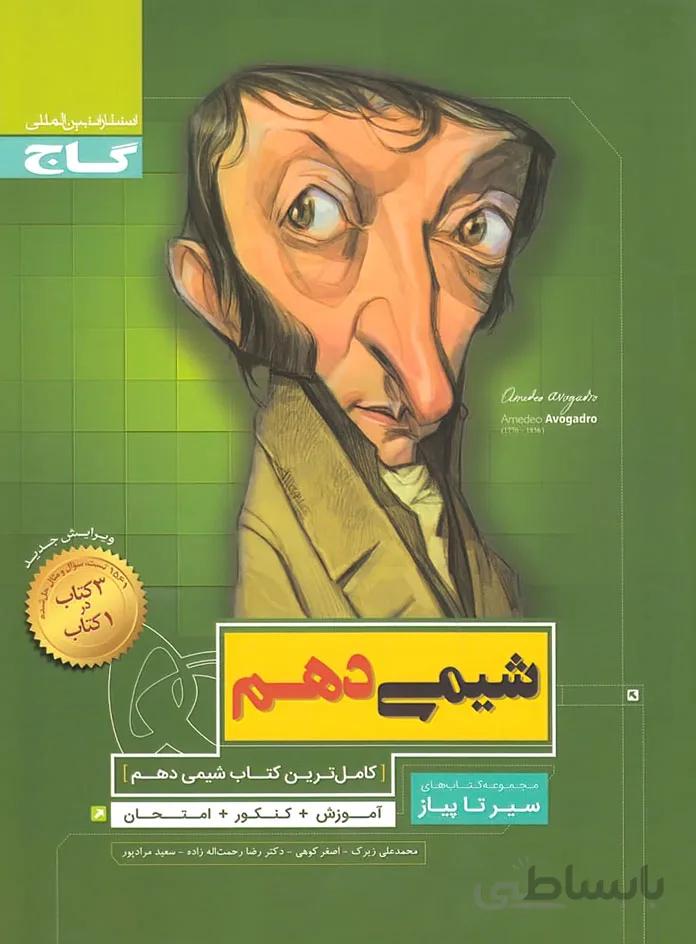 سیر تا پیاز شیمی دهم گاج