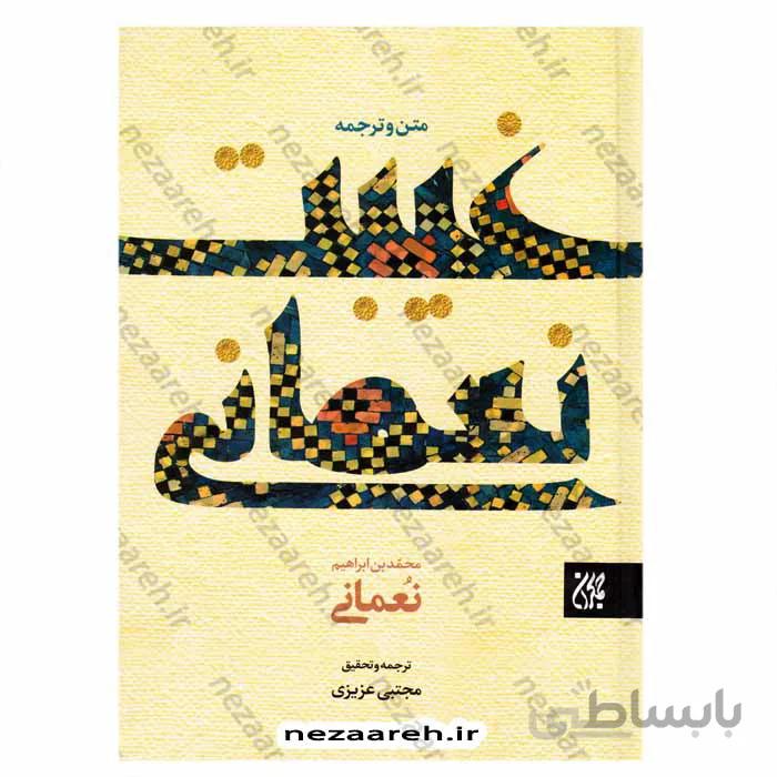متن و ترجمه غیبت نعمانی