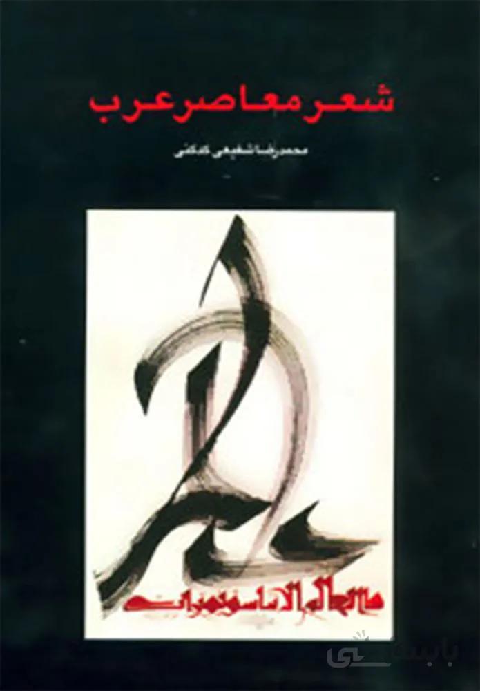 شعر معاصر عرب (كد ناشر : 104)
