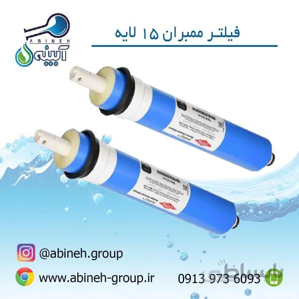 فیلتر ممبران ۱۵ لایه (اصل)