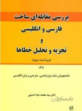 کتاب بررسی مقابله ای ساخت فارسی و انگلیسی و تجزیه و تحلیل خطاها برای دانشجویان رشته زبان شناسی مترجمی و زبان انگلیسی اثر سید محمد ضیاء حسینی انتشارات رهنما