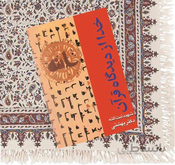 خدا از ديدگاه قرآن