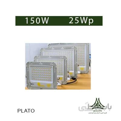 پروژکتور خورشیدی 150 وات برند PLATO