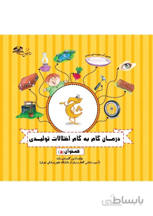 درمان گام به گام اختلالات تولیدی (همخوان چ)