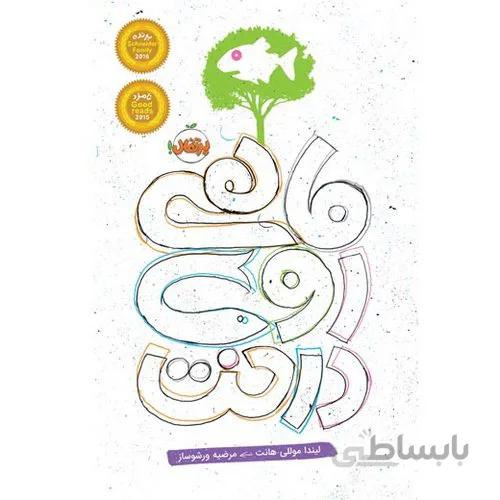 ماهی روی درخت