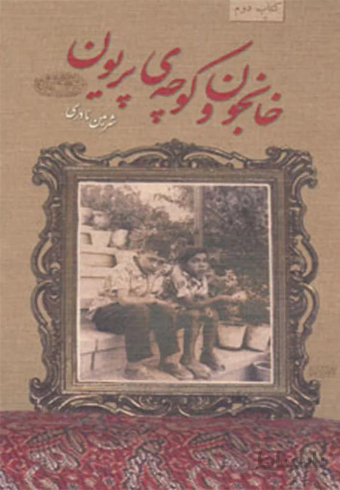 خانجون و كوچه ي پريون (كد ناشر : 144)