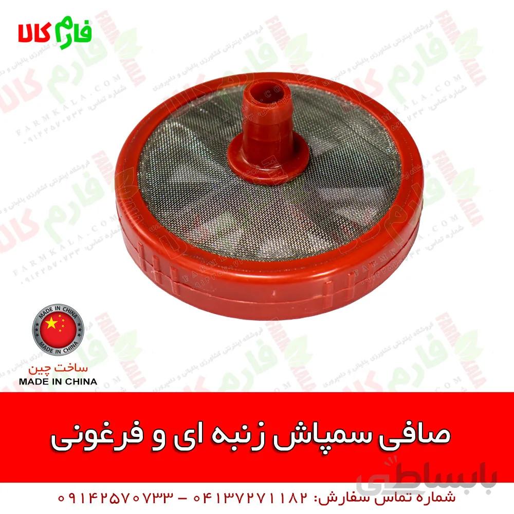 صافی پمپ سمپاش فرغونی و زنبه ای