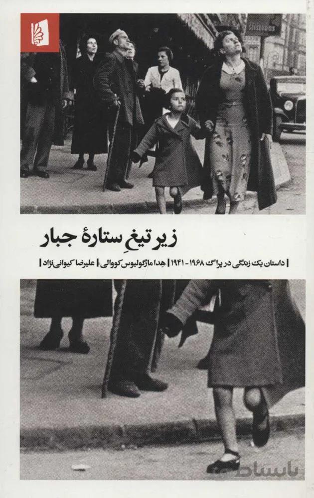 زیر تیغ ستاره جبار (داستان یک زندگی در پراگ 1968-1941)(کد ناشر : 181)