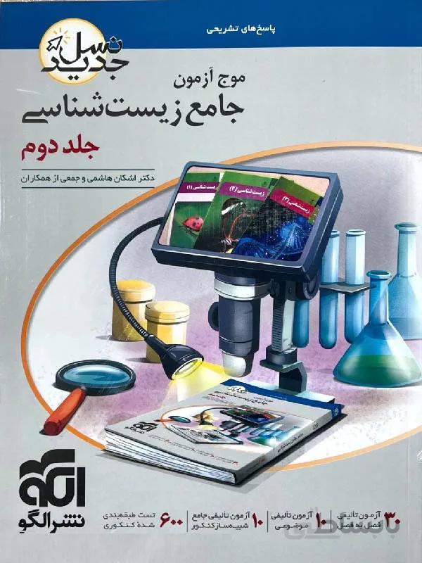 الگو موج آزمون زیست شناسی جامع کنکور جلد دوم (رشته تجربی)