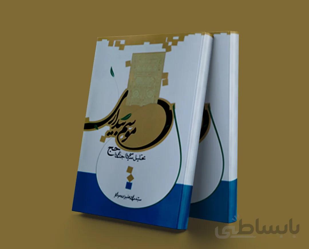 موسم بیداری (گذری بر خاطرات سفر حج)
